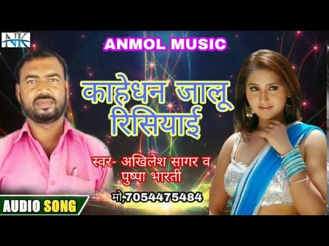 काहेधन जालू रिसियाई , New Bhojpuri song // Akhilesh sagar