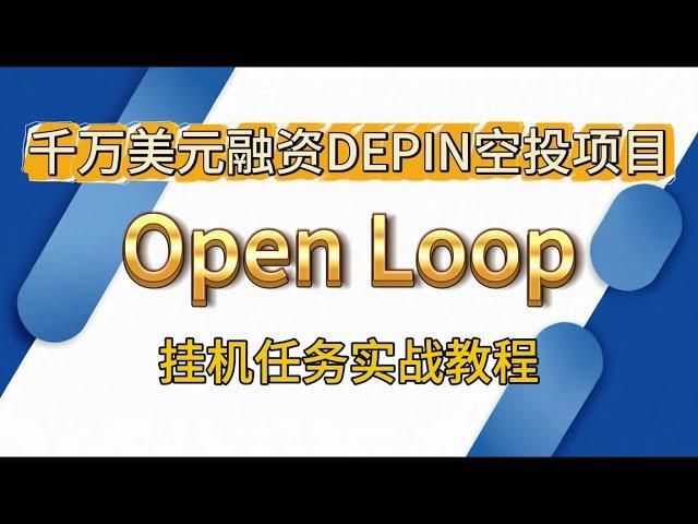 浏览器挂机空投项目千万美元融资DePIN赛道OpenLoop注册安装任务详细教程 #空投教程 #挖礦 #web3 #depin #浏览器挂机 #crypto