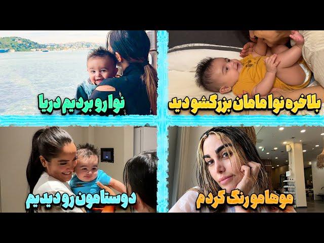 لحظه دیدار نوا با مامان بزرگش  ‍، موهامو رنگ کردم ، دوستامون نوا رو دیدم ، نوا موهاشو کوتاه کرد