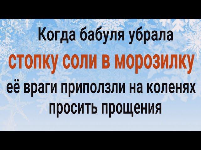 Ваших врагов будет трясти! Уберите стопку соли в морозилку и всё зло вернётся восвояси