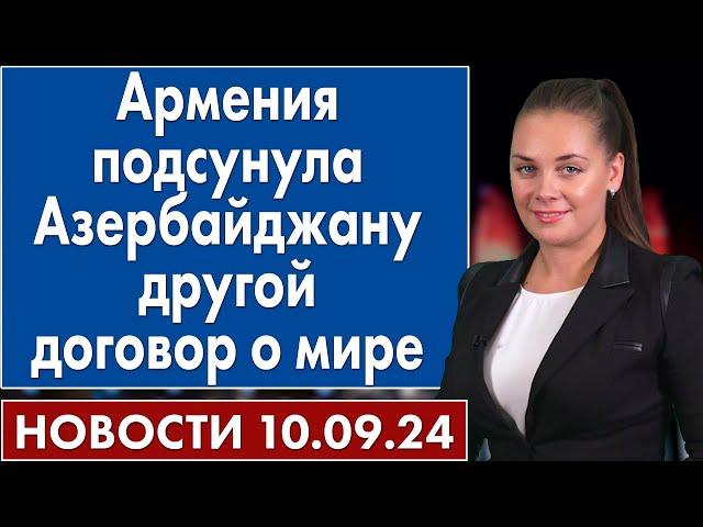 Армения подсунула Азербайджану другой договор о мире. 10 сентября