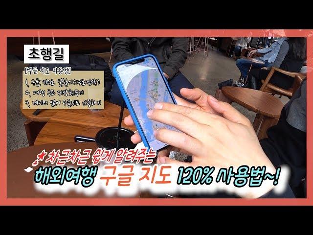 Introduce how to use Google Maps!!