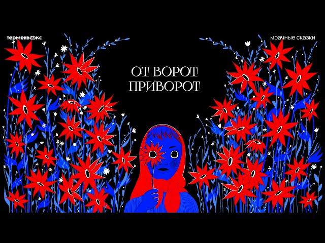 От ворот приворот. Любовная магия // Подкаст «Мрачные сказки»