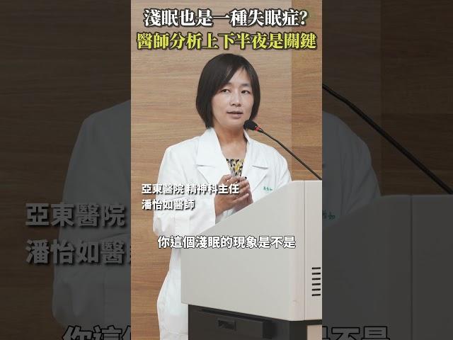 淺眠算不算是睡眠障礙？權威醫師分析上下半夜是關鍵 #Heho健康 #聰明就醫 #線上講座 #醫療 #健康 #睡眠