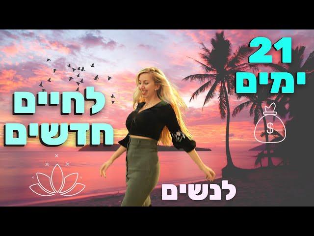 הקשיבו כל יום - הצהרות 'הודיה' לשגשוג, בריאות, ושפע בכל תחומי החיים - לנשים