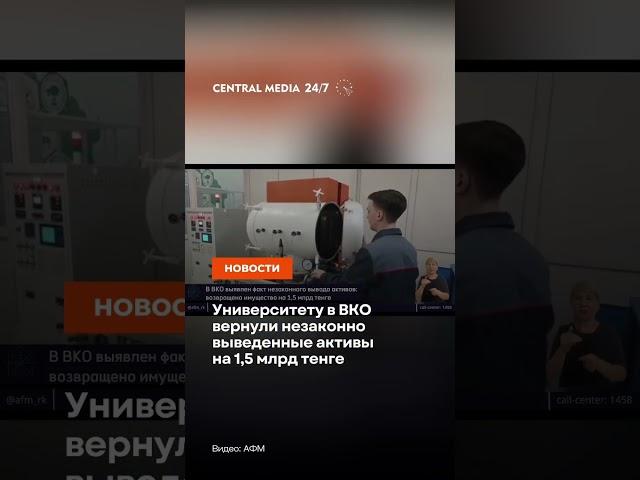 Университету в ВКО вернули незаконно выведенные активы на 1,5 млрд тенге