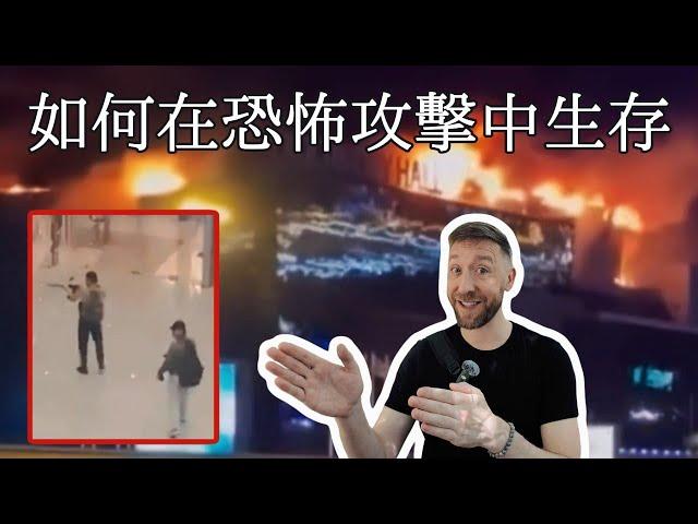 恐怖攻擊中求生的建議行動 How to survive a terrorist attack