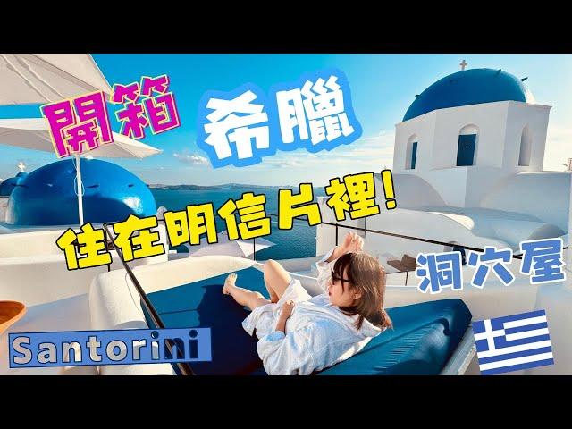 【 希臘 GREECE 自助旅行 EP1 】跟我一起住在明信片裡吧！｜開箱！聖托里尼小鎮伊亞 藍頂教堂旁洞穴屋別墅 住一晚要多少錢？