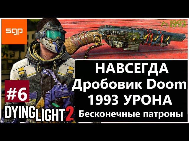 #6 ВАЖНАЯ ПАСХАЛКА Пистолет-дробовик  DOOM, БЕСКОНЕЧНЫЕ патроны НАВСЕГДА Dying Light 2 ЧЕРНЫЕ УТОЧКИ