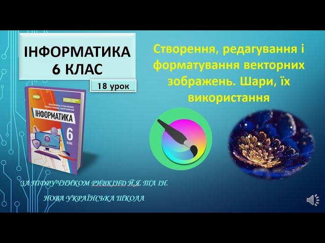 6 клас Створення, редагування і форматування векторних зображень. Шари, їх використання 18 урок