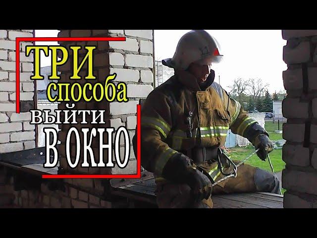 Спуск по верёвке. Самоспасание. Эвакуация через окно. Russian firefighter nraining