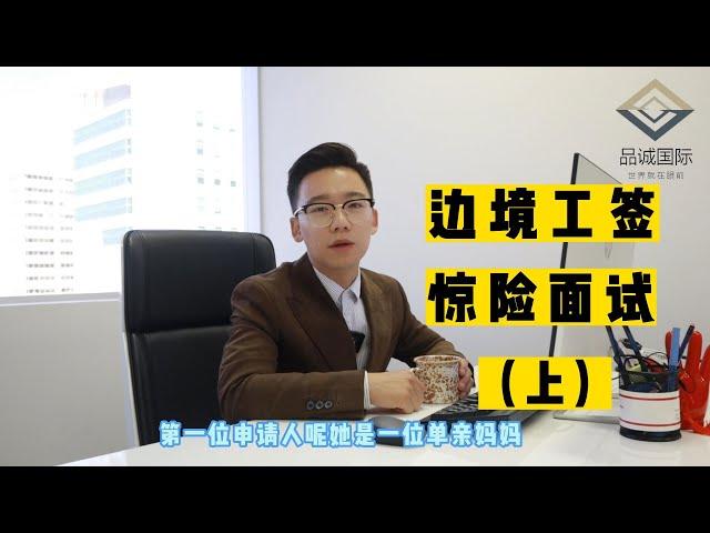 加拿大边境工签申请惊险面试（上）