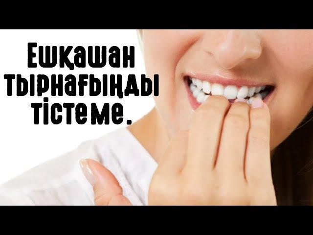 Ешқашан тырнағыңды тістеме.#тыйым #пайғамбар #салтдәстүр