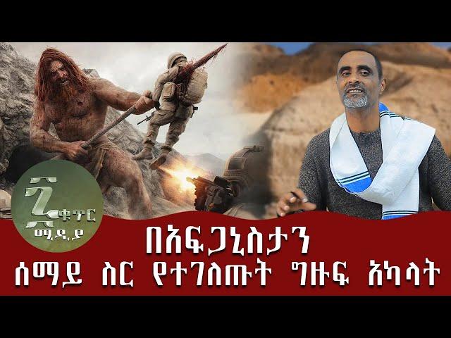 በአፍጋኒስታን ሰማይ ስር የተገለጡት ግዙፍ አካላት