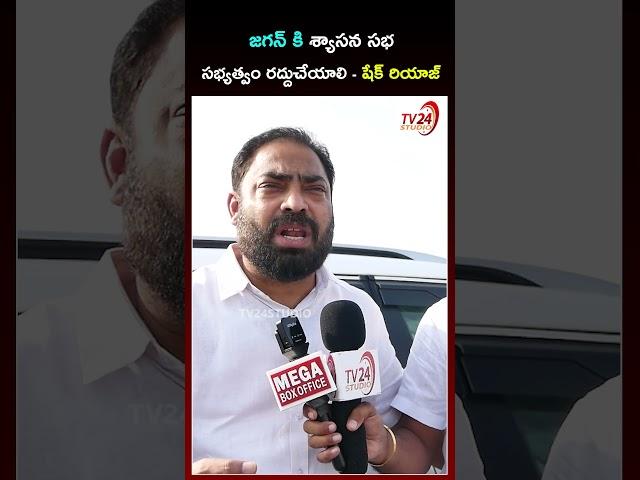 జగన్ కి శ్యాసన సభ సభ్యత్వం రద్దుచేయాలి - షేక్ రియాజ్ | Shaik Riyaz | #ysjagan #appolitics #shorts