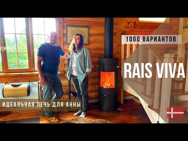 RAIS VIVA 120. Роскошная печь для деревянного дома. Черно-белый дымоход