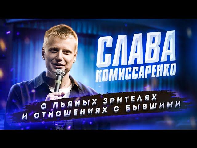 Слава Комиссаренко Stand-up. О пьяных зрителях и отношениях с бывшими