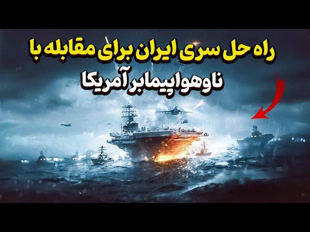 تعجب امریکا از سناریوی درگیری ایران با ناوهواپیمابر امریکایی