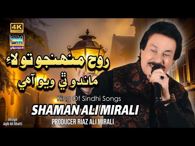 Rooh Munjo Tolaye Singer Shaman Ali Mirali Poet Zulfiqar Buriro Music Zaheer Samo 2024