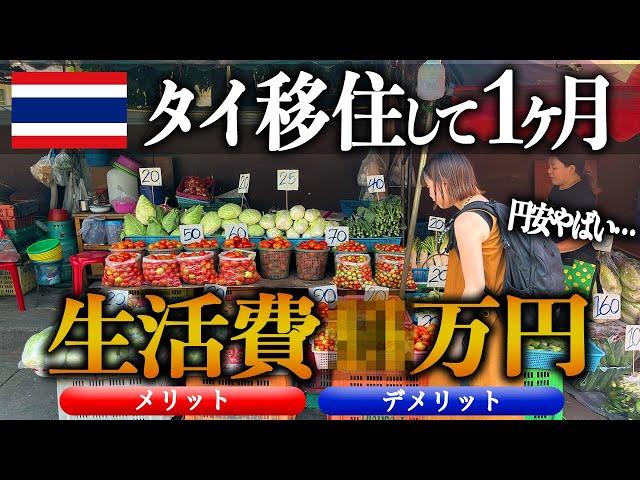 【タイ移住】1ヶ月の生活費と実際に住んでわかったリアルな感想