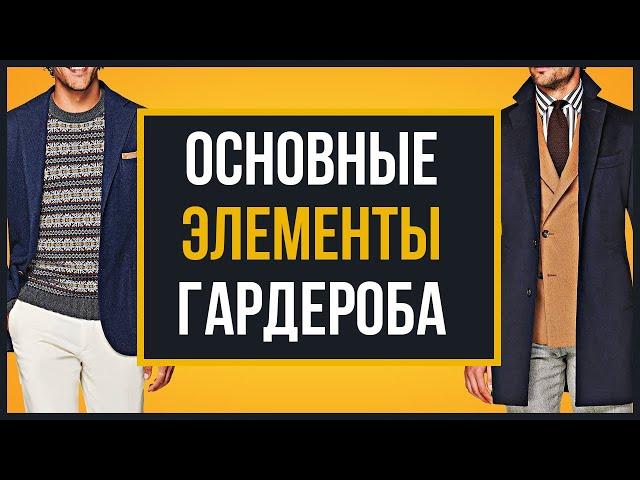 Как Составить Мужской Гардероб | 22 Базовые Вещи в 2020