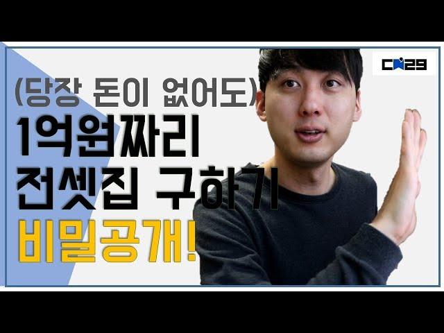 1억원짜리 전셋집 구하기 비밀 대공개 / 전세임대주택 지원신청 방법 안내 / 채널스물아홉