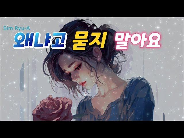 왜냐고 묻지 말아요(노사연)일반인cover(Sim Ryu-A) / 가사첨부