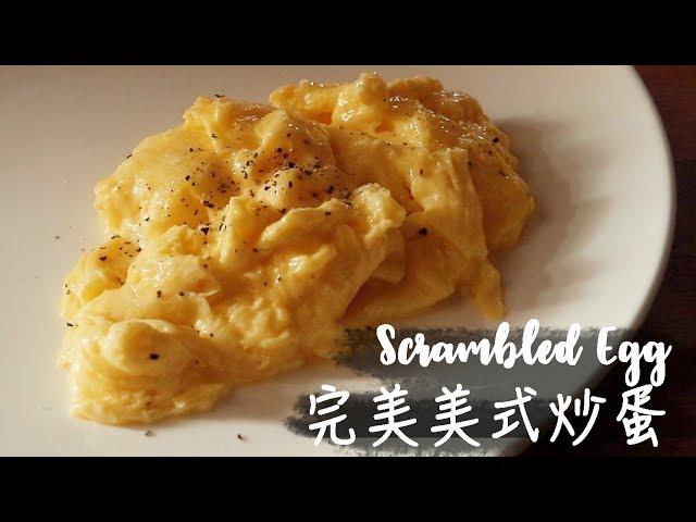 〈零失敗〉完美美式炒蛋│How To Make the Best Scrambled Eggs