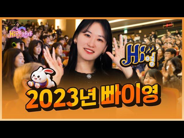 𝑨𝒅𝒊𝒆𝒖 𝟐𝟎𝟐𝟑!ㅣ2023 춘천시 연말 결산ㅣ춘천시청 종무식ㅣHi영이간다