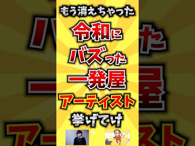 【コメ欄が有益！】もう消えっちゃた 令和にバズった一発屋アーティスト挙げてけ 【いいねで保存してね】#歌 #歌手 #音楽