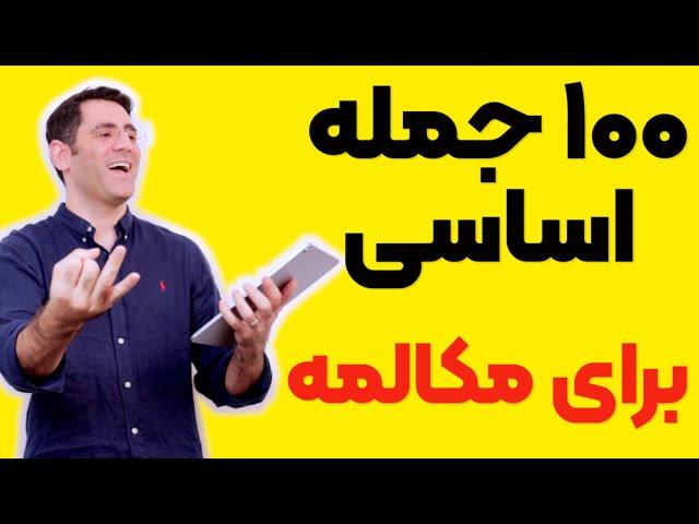 ۱۰۰ جمله اساسی برای مکالمه انگلیسی از صفر