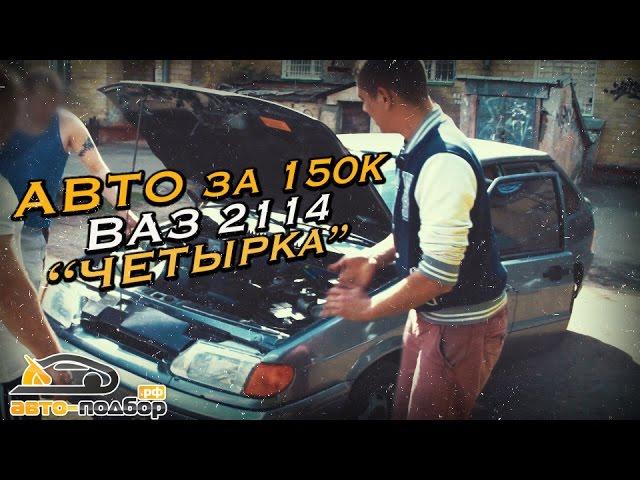 Народный авто за 150к | РОССИЙСКИЙ АВТОПРОМ | Ваз 2114 | Четырка | ИЛЬДАР АВТО-ПОДБОР