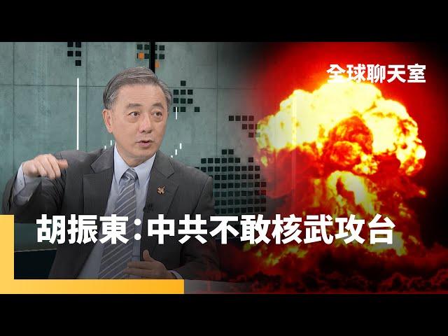 胡振東認為中共不會採用封鎖台灣的耗時高風險策略　中共使用核武攻台機率微乎其微　兩位美國總統候選人對台態度不一各有盤算｜全球聊天室｜#鏡新聞