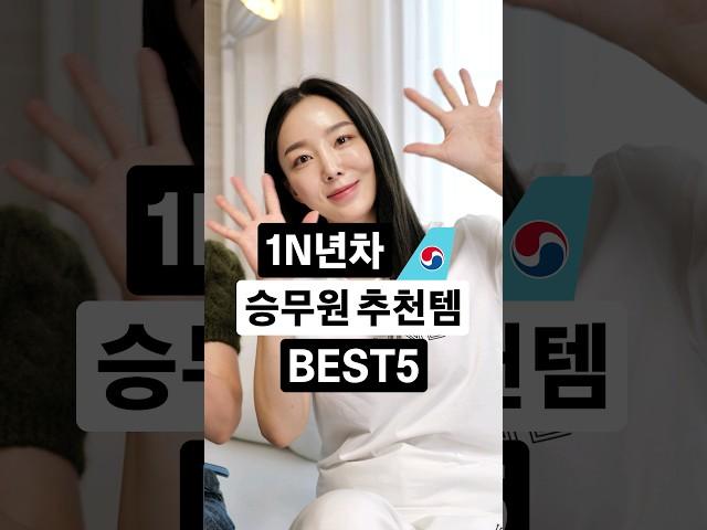 요즘 핫한17년차 승무원이 추천하는 치트키템..!!