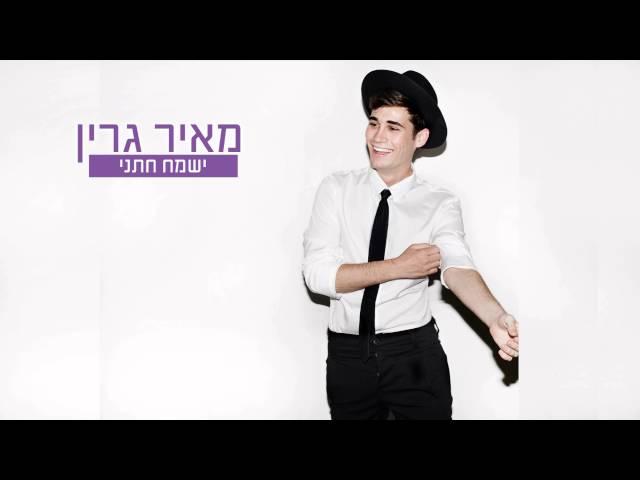 מאיר גרין - ישמח חתני - Meir Green