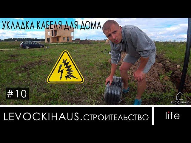 Укладка  КАБЕЛЯ под электричество