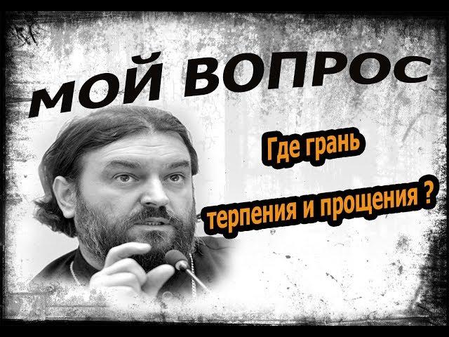 Почему все разрешать и все прощать это - не любовь?! Протоиерей Андрей Ткачёв