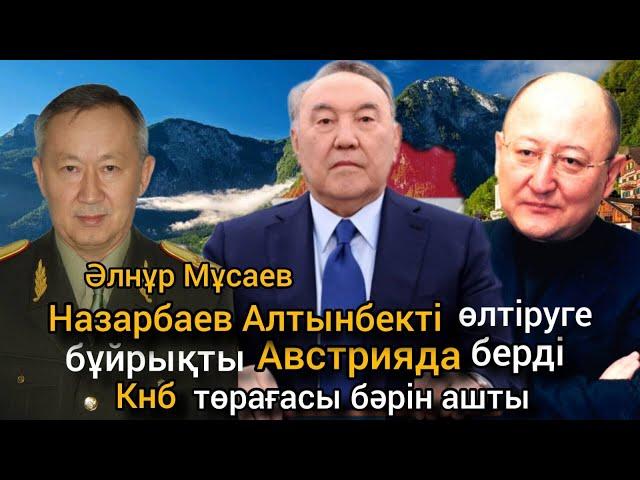 Алтынбекті атқан киллер көмек сұрады. Назарбаевты құртуға жұмыс жасадық. Заманбекті кім атты/Мусаев