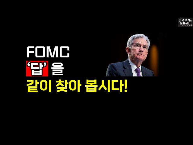 [미국주식] FOMC로 증시 방향 알겠네요, 기술적분석,종목분석,FOMC번역,리포트제공,장기,단기,중기투자 18년.미국 뉴욕 현지인