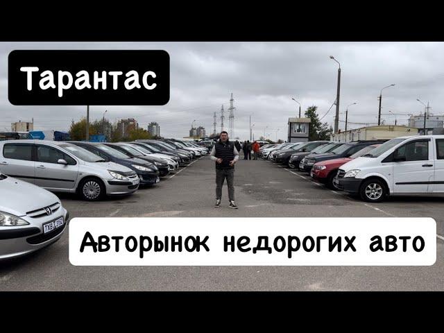 АВТОРЫНОК БЕЛАРУСИ Бюджетные АВТО  ТАРАНТАС