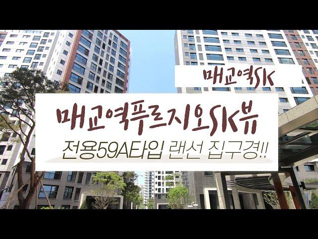 매교역푸르지오SK뷰 전용59A타입 실내 모습은?? | 문의 [031-224-0114] 매교역SK부동산