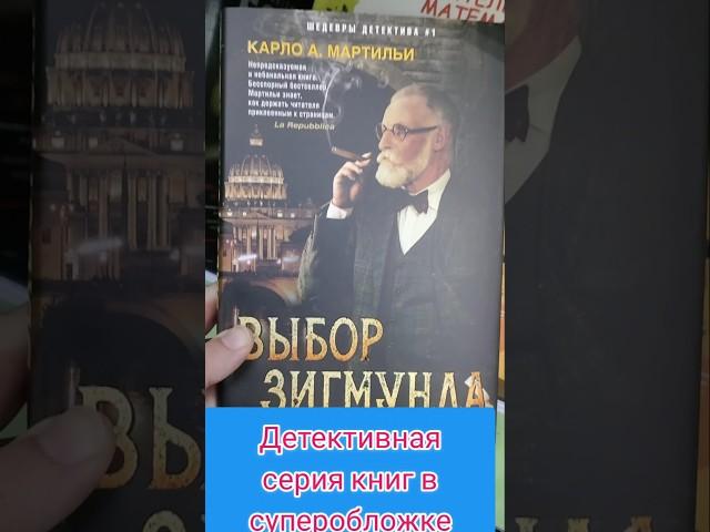 книги в суперобложке в Фикспрайсе! #буктьюб #фикспрайс #детективы #booktok #книги #новинкификспрайс