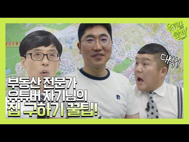 부동산 전문가 유튜버 자기님이 말하는 '집값'의 이유 (+집 구하기 꿀팁) | 유 퀴즈 온 더 블럭 YOU QUIZ ON THE BLOCK EP.31