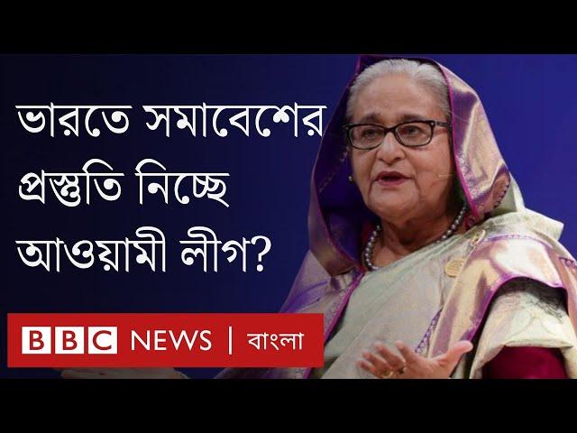 আওয়ামী লীগ কি সত্যিই আগরতলায় সমাবেশের প্রস্তুতি নিচ্ছে?