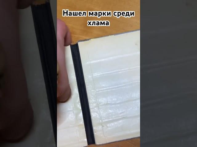 Нашел марки среди хлама!