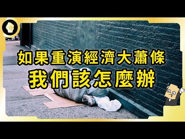 經濟大蕭條無法預測！一旦再次發生，情況會多嚴重？我們又該如何應對？