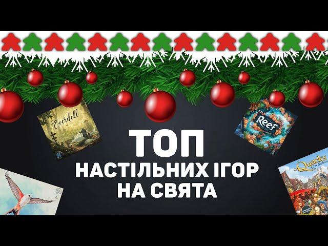 Топ Настільних Ігор Для Посиденьок На Свята \ Топ Настільних Ігор Для Нового Року