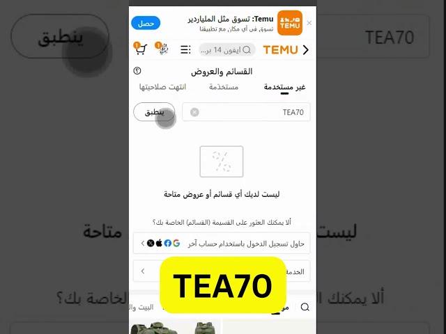 كود خصم تيمو السعودية الامارات الكويت 2025 اقوى كوبونات Temu coupon code