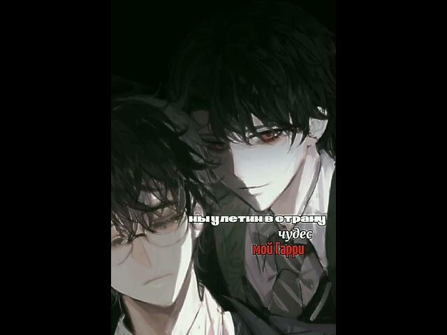 Бедный Гарри, окружили его.. || mini meme || Tomarry ||