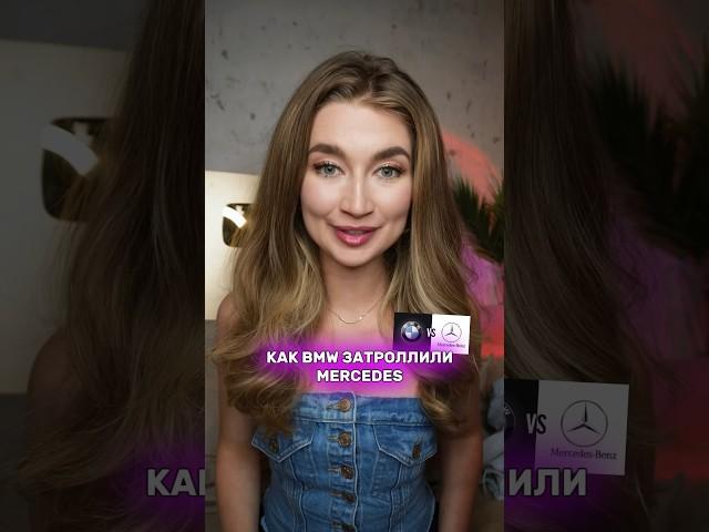 Как BMW затроллили Mercedes
